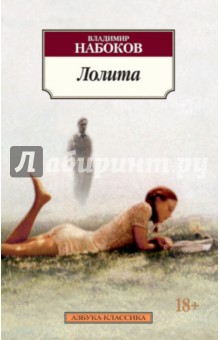 Владимир Набоков - Лолита обложка книги Владимир Набоков - Лолита обложка книги