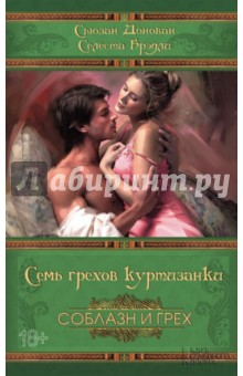 Донован, Брэдли - Семь грехов куртизанки обложка книги Донован, Брэдли - Семь грехов куртизанки обложка книги