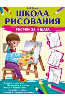 Школа рисования. Рисуем за 4 шага - Валентина Пенова