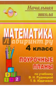 Математика. 4 класс. Поурочные планы по учебнику В.Н.Рудницкой, Т.В.Юдачевой