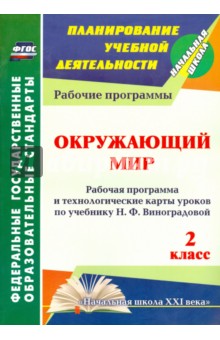 Чеботарева, Черноиванова - Окружающий мир. 2 кл. Рабочая программа и технологические карты уроков по уч. Н.Ф. Виноградовой.ФГОС обложка книги Чеботарева, Черноиванова - Окружающий мир. 2 кл. Рабочая программа и технологические карты уроков по уч. Н.Ф. Виноградовой.ФГОС обложка книги