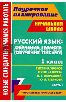 Наталья Лободина - Русский язык. Обучение грамоте. 1 класс. Система уроков по УМК "Азбука" Н.Г. Агарковой. Часть 1 обложка книги Наталья Лободина - Русский язык. Обучение грамоте. 1 класс. Система уроков по УМК "Азбука" Н.Г. Агарковой. Часть 1 обложка книги