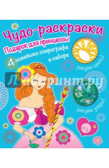 Раскраски со спирографом. Подарок для принцессы обложка книги Раскраски со спирографом. Подарок для принцессы обложка книги