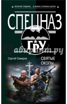 Святые окопы - Сергей Самаров