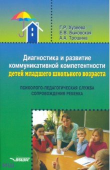 Диагностика и развитие коммуникативной компетентности детей младшего школьного возраста - Хузеева, Быковская, Трошина