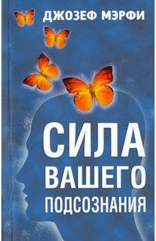 Сила вашего подсознания - Джозеф Мэрфи