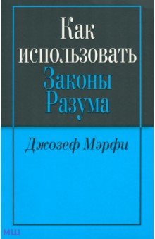 Как использовать законы разума - Джозеф Мэрфи