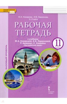Английский язык. 11 класс. Рабочая тетрадь к учебнику Ю.А. Комаровой и др. Базовый уровень. ФГОС - Ларионова, Комарова, Стайлз