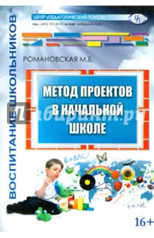 М. Романовская - Метод проектов в начальной школе обложка книги М. Романовская - Метод проектов в начальной школе обложка книги