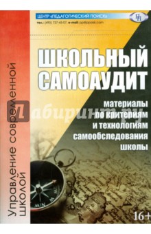 Беглова, Битянова, Белова - Школьный самоаудит (материалы по критериям и технологиям самообследования школы) обложка книги Беглова, Битянова, Белова - Школьный самоаудит (материалы по критериям и технологиям самообследования школы) обложка книги