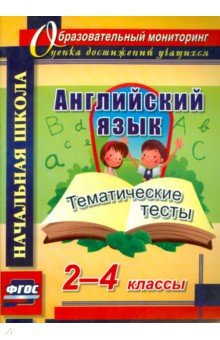 Английский язык. 2-4 классы: тематические тесты. ФГОС - Татьяна Данилина