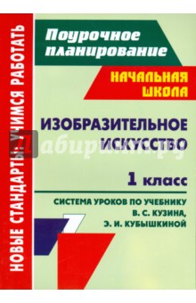 Ольга Павлова - Изобразительное искусство. 1 класс. Система уроков по учебнику В.С.Кузина, Э.И.Кубышкиной обложка книги Ольга Павлова - Изобразительное искусство. 1 класс. Система уроков по учебнику В.С.Кузина, Э.И.Кубышкиной обложка книги