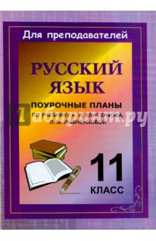 Русский язык. 11 класс. Поурочные планы по учебнику А.И. Власенкова, Л.М. Рыбченковой - Галина Цветкова