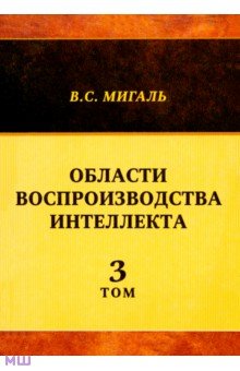 Области воспроизводства интеллекта. Том 3 - Валириан Мигаль