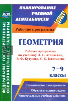 Ким, Мазурова - Геометрия. 7-9 классы. Рабочие программы по уч. Л.С.Атанасяна, В.Ф.Бутузова, С.Б.Кадомцева. ФГОС обложка книги Ким, Мазурова - Геометрия. 7-9 классы. Рабочие программы по уч. Л.С.Атанасяна, В.Ф.Бутузова, С.Б.Кадомцева. ФГОС обложка книги