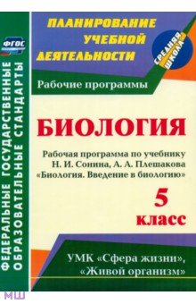 Введение в биологию. 5 класс. Рабочая программа по учебнику Н. И. Сонина, А. А. Плешакова. ФГОС - Инесса Константинова