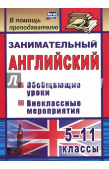 Татьяна Пукина - Занимательный английский. 5-11 классы. Обобщающие уроки, внеклассные мероприятия обложка книги Татьяна Пукина - Занимательный английский. 5-11 классы. Обобщающие уроки, внеклассные мероприятия обложка книги