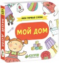 Мой дом обложка книги