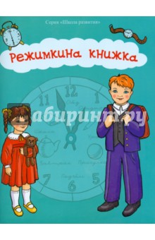 Режимкина книжка - Брайловский, Аксенова, Иванова, Шипошина