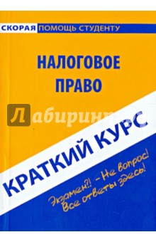 Краткий курс по налоговому праву. Учебное пособие обложка книги Краткий курс по налоговому праву. Учебное пособие обложка книги