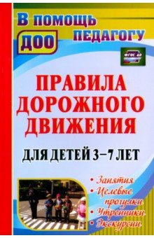 Правила дорожного движения для детей 3-7 лет. Занятия, целевые прогулки, утренники, экскурсии. ФГОС - Беляевскова, Мартынова, Сирченко