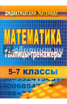 Светлана Токарева - Математика. 5-7 классы. Таблицы-тренажеры обложка книги Светлана Токарева - Математика. 5-7 классы. Таблицы-тренажеры обложка книги