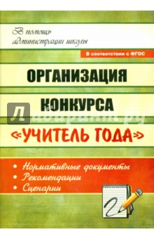 Горская, Норенко, Тюмина - Организация конкурса "Учитель года": нормативные документы, рекомендации, сценарии. ФГОС обложка книги Горская, Норенко, Тюмина - Организация конкурса "Учитель года": нормативные документы, рекомендации, сценарии. ФГОС обложка книги
