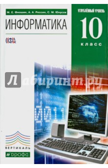 Информатика. 10 класс. Учебник. Углубленный уровень. Вертикаль (+CD) - Фиошин, Рессин, Юнусов