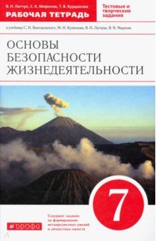 Миронов, Латчук, Бурдакова - ОБЖ. 7 класс. Рабочая тетрадь к учебнику С.Н. Вангородского, М.И. Кузнецова. Вертикаль. ФГОС обложка книги Миронов, Латчук, Бурдакова - ОБЖ. 7 класс. Рабочая тетрадь к учебнику С.Н. Вангородского, М.И. Кузнецова. Вертикаль. ФГОС обложка книги