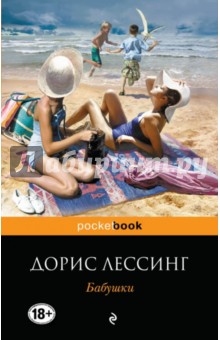Бабушки - Дорис Лессинг