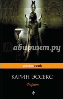 Фараон - Карин Эссекс