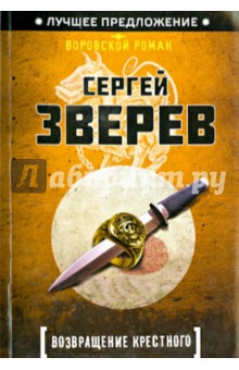Сергей Зверев - Возвращение Крестного обложка книги Сергей Зверев - Возвращение Крестного обложка книги