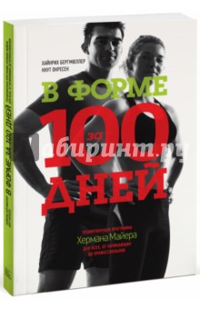 Бергмюллер, Окресек - В форме за 100 дней. Тренировочная программа Хермана Майера для всех, от начинающих до профессионало обложка книги Бергмюллер, Окресек - В форме за 100 дней. Тренировочная программа Хермана Майера для всех, от начинающих до профессионало обложка книги