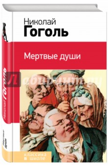 Николай Гоголь - Мертвые души обложка книги Николай Гоголь - Мертвые души обложка книги