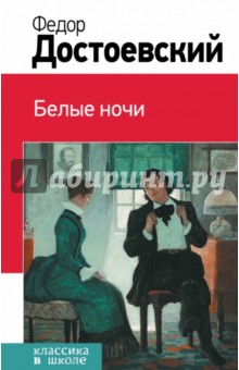 Федор Достоевский - Белые ночи обложка книги Федор Достоевский - Белые ночи обложка книги
