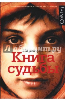 Книга судьбы - Паринуш Сание