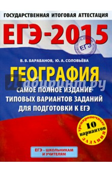 Барабанов, Соловьева - ЕГЭ-15 География. Самое полное издание типовых вариантов заданий для подготовки обложка книги Барабанов, Соловьева - ЕГЭ-15 География. Самое полное издание типовых вариантов заданий для подготовки обложка книги