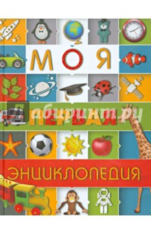 Елена Чайка - Моя первая энциклопедия обложка книги Елена Чайка - Моя первая энциклопедия обложка книги