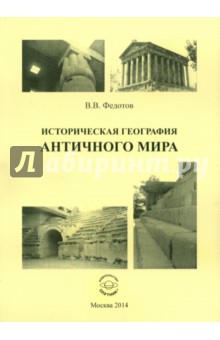 Историческая география античного мира - Виктор Федотов