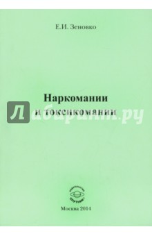 Евгений Зеновко - Наркомании и токсикомании обложка книги Евгений Зеновко - Наркомании и токсикомании обложка книги