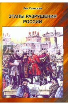 Этапы разрушения России - Лев Саянский