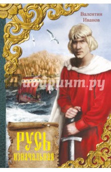 Валентин Иванов - Русь изначальная обложка книги Валентин Иванов - Русь изначальная обложка книги