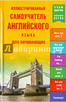 Иллюстрированный самоучитель английского языка для начинающих обложка книги Иллюстрированный самоучитель английского языка для начинающих обложка книги