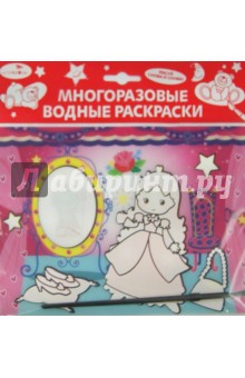 Водная раскраска Принцесса