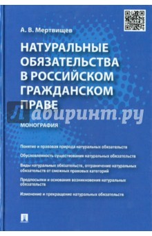 Натуральные обязательства в российском гражданском праве. Монография - Антон Мертвищев