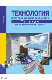 Технология. Практика работы на компьютере. 3 класс. Тетрадь для самостоятельной работы