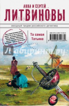 Литвинова, Литвинов - Та самая Татьяна обложка книги Литвинова, Литвинов - Та самая Татьяна обложка книги