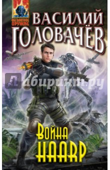 Война HAАRP
