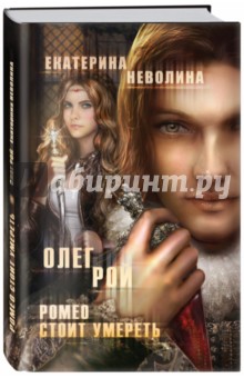 Рой, Неволина - Ромео стоит умереть обложка книги Рой, Неволина - Ромео стоит умереть обложка книги