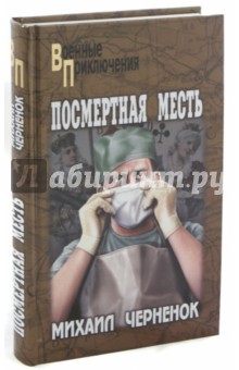 Михаил Черненок - Посмертная месть обложка книги Михаил Черненок - Посмертная месть обложка книги